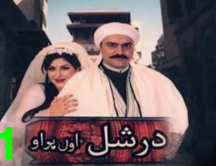درشل سریال 1 برخه