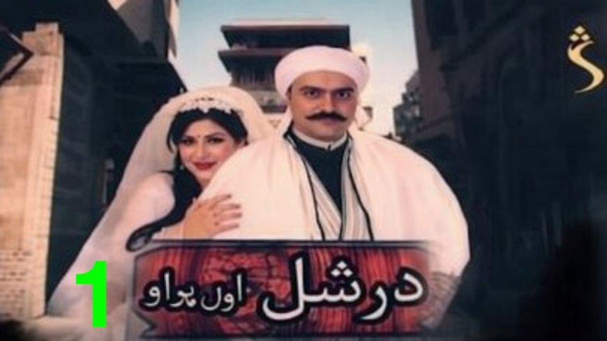درشل سریال 1 برخه