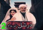 درشل سریال 2 برخه