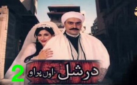 درشل سریال 2 برخه