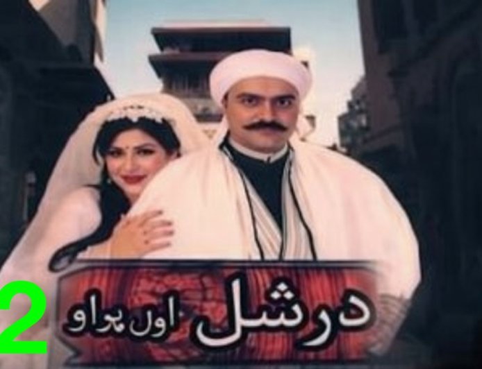 درشل سریال 2 برخه