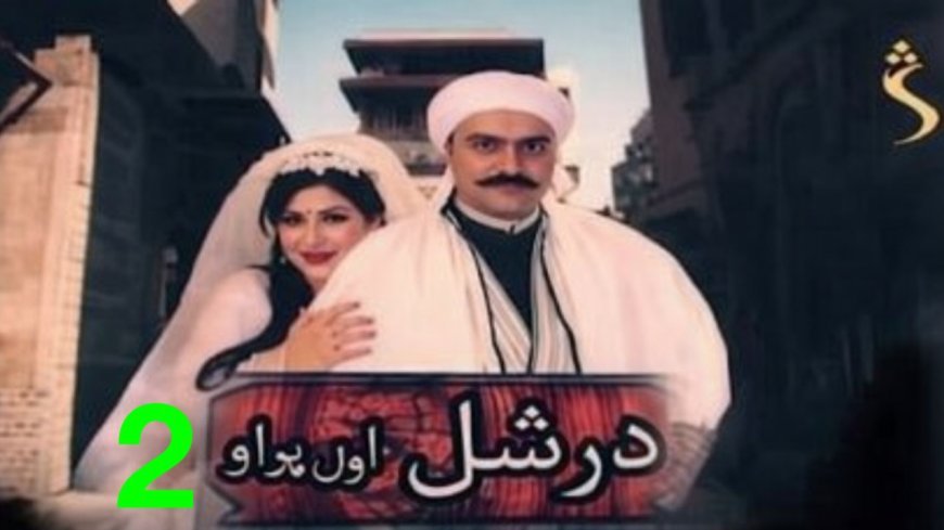 درشل سریال 2 برخه